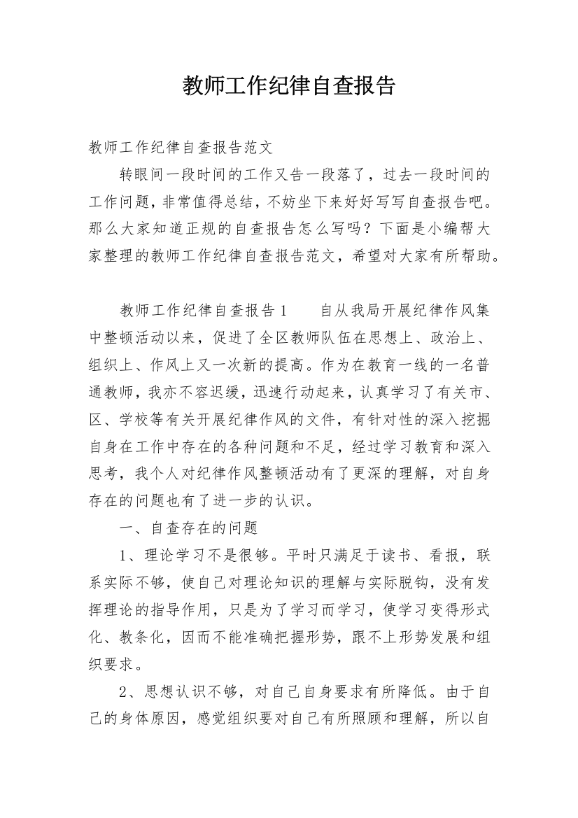 教师工作纪律自查报告