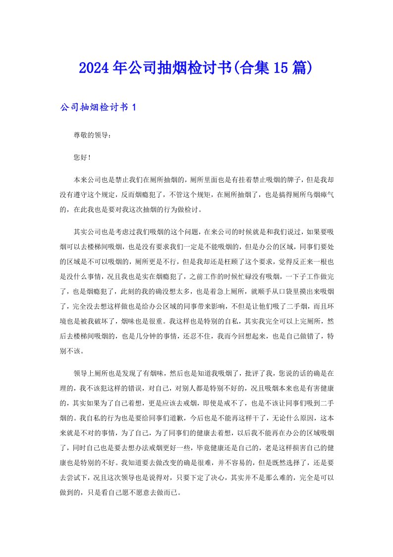 2024年公司抽烟检讨书(合集15篇)（精品模板）