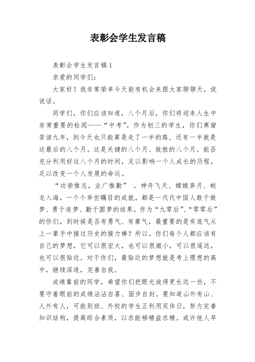 表彰会学生发言稿_1