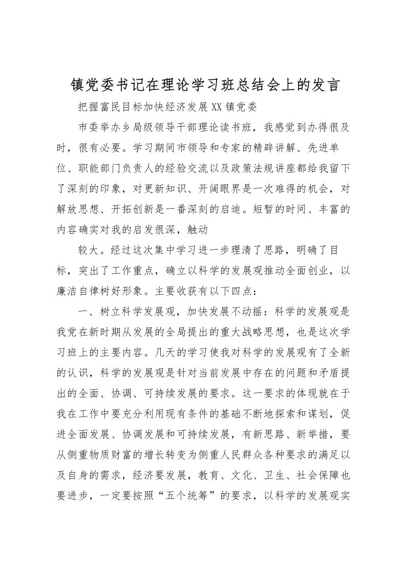 2022-镇党委书记在理论学习班总结会上的发言