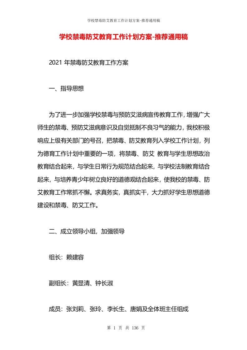 学校禁毒防艾教育工作计划方案