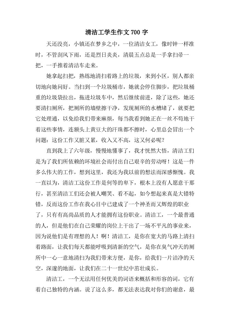 清洁工学生作文700字