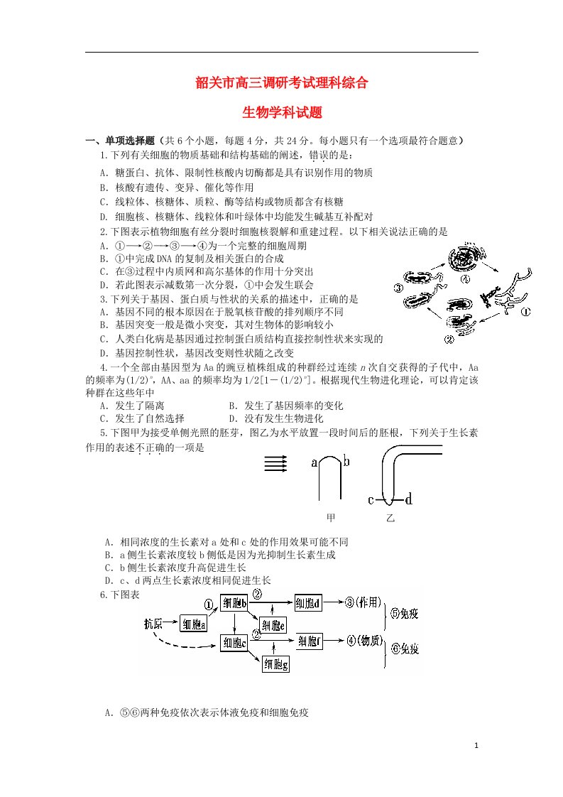 广东省韶关市高三生物第一次调研考试试题新人教版