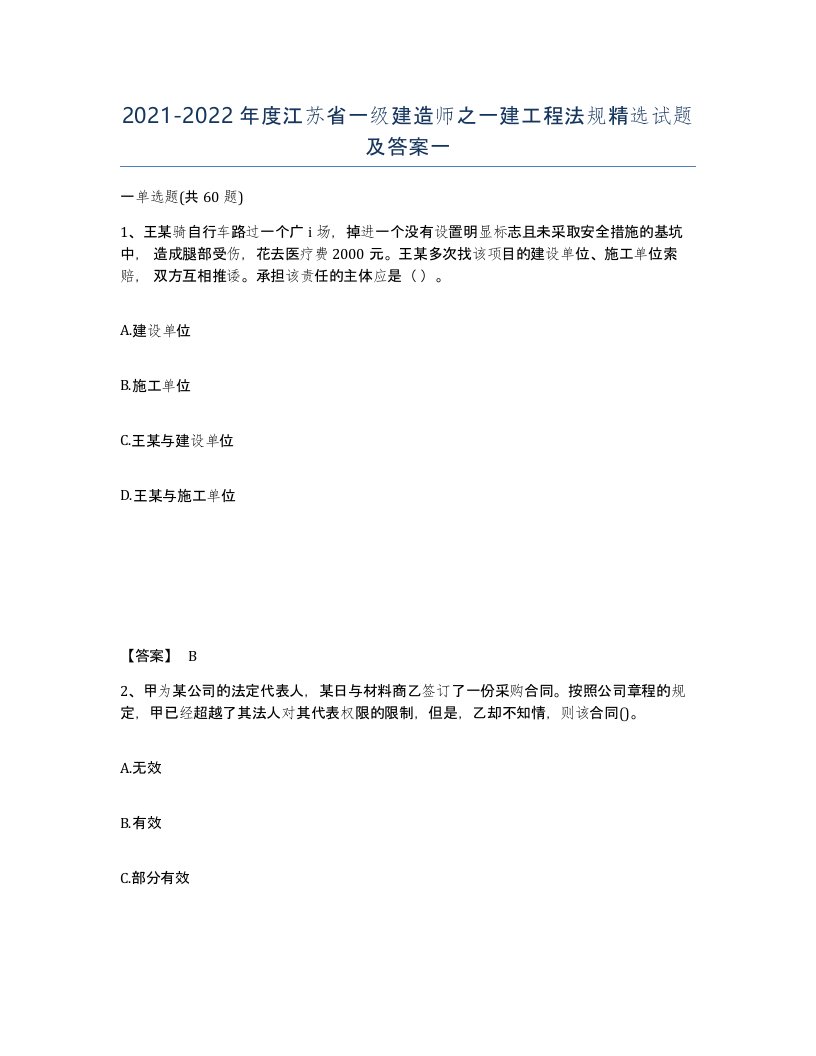 2021-2022年度江苏省一级建造师之一建工程法规试题及答案一