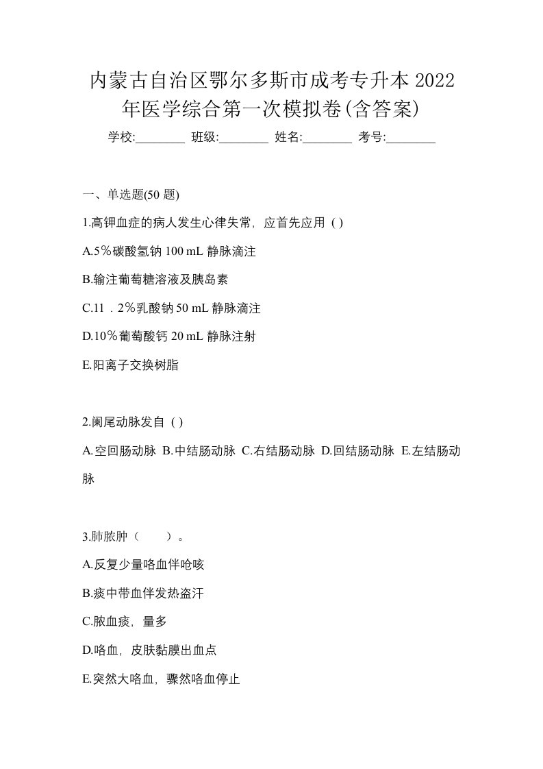 内蒙古自治区鄂尔多斯市成考专升本2022年医学综合第一次模拟卷含答案