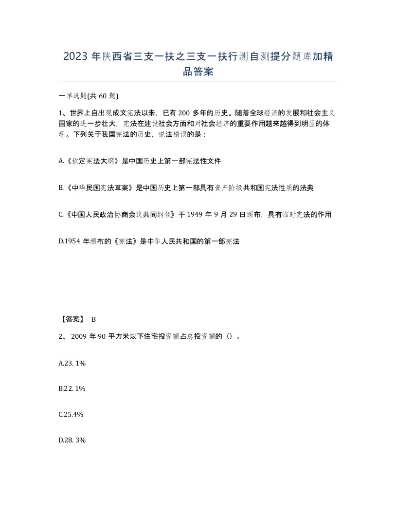 2023年陕西省三支一扶之三支一扶行测自测提分题库加答案