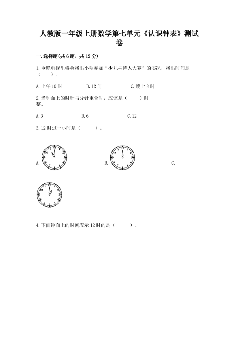 人教版一年级上册数学第七单元《认识钟表》测试卷及参考答案【A卷】