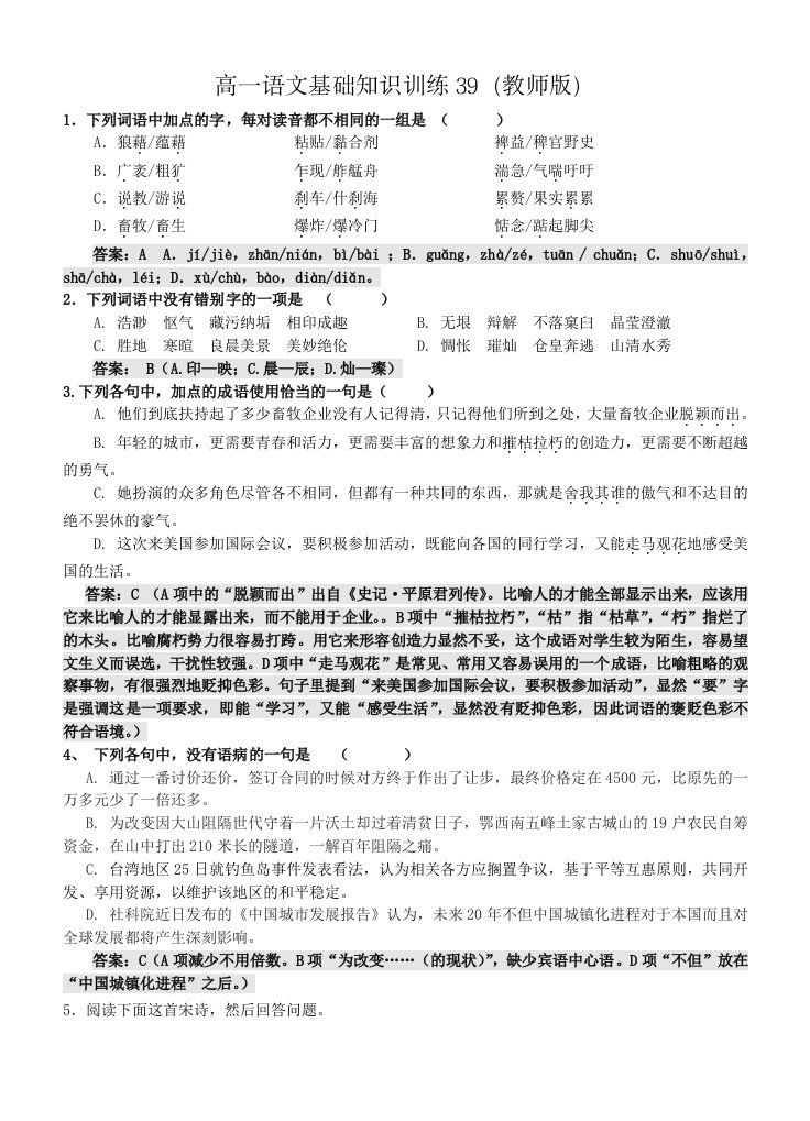 高一语文基础知识训练39(教师版)