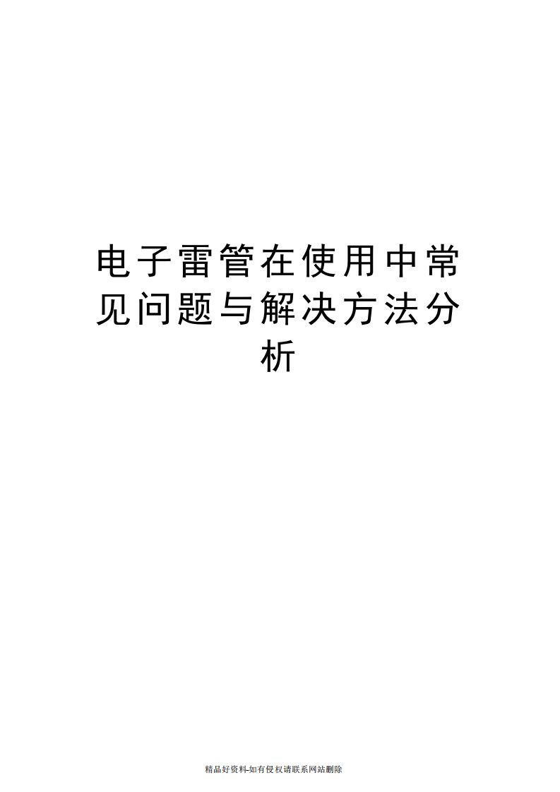 最新电子雷管在使用中常见问题与解决方法分析