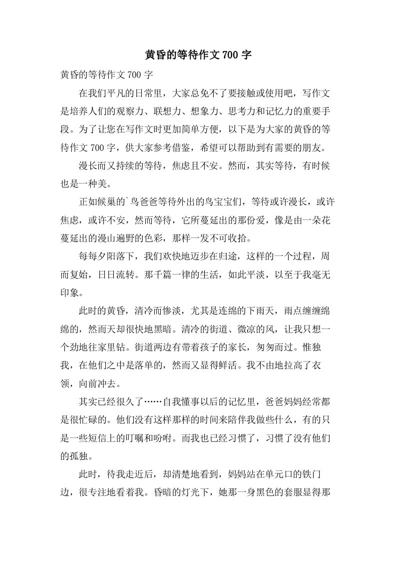 黄昏的等待作文700字