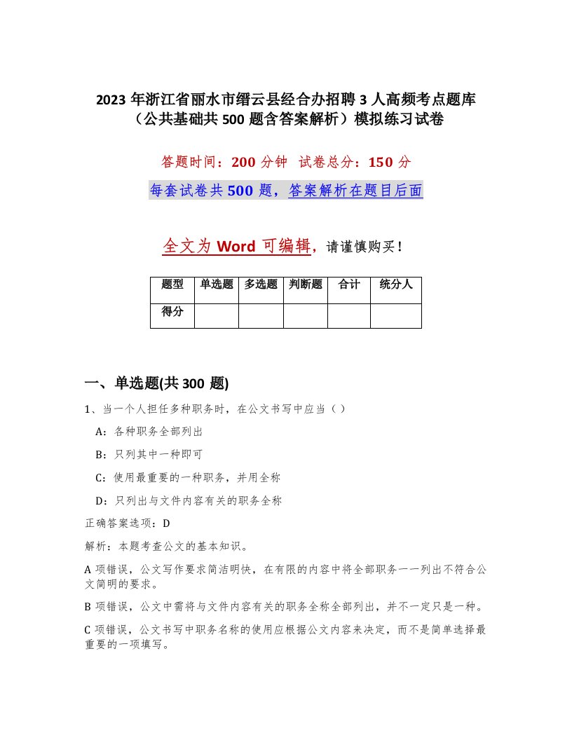 2023年浙江省丽水市缙云县经合办招聘3人高频考点题库公共基础共500题含答案解析模拟练习试卷