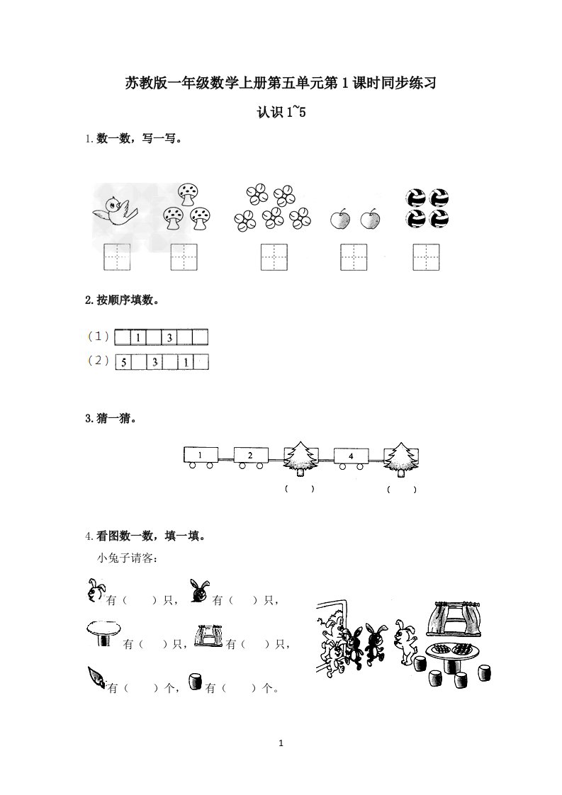 苏教版一年级数学上册第五单元第1课时认识1-5同步练习题