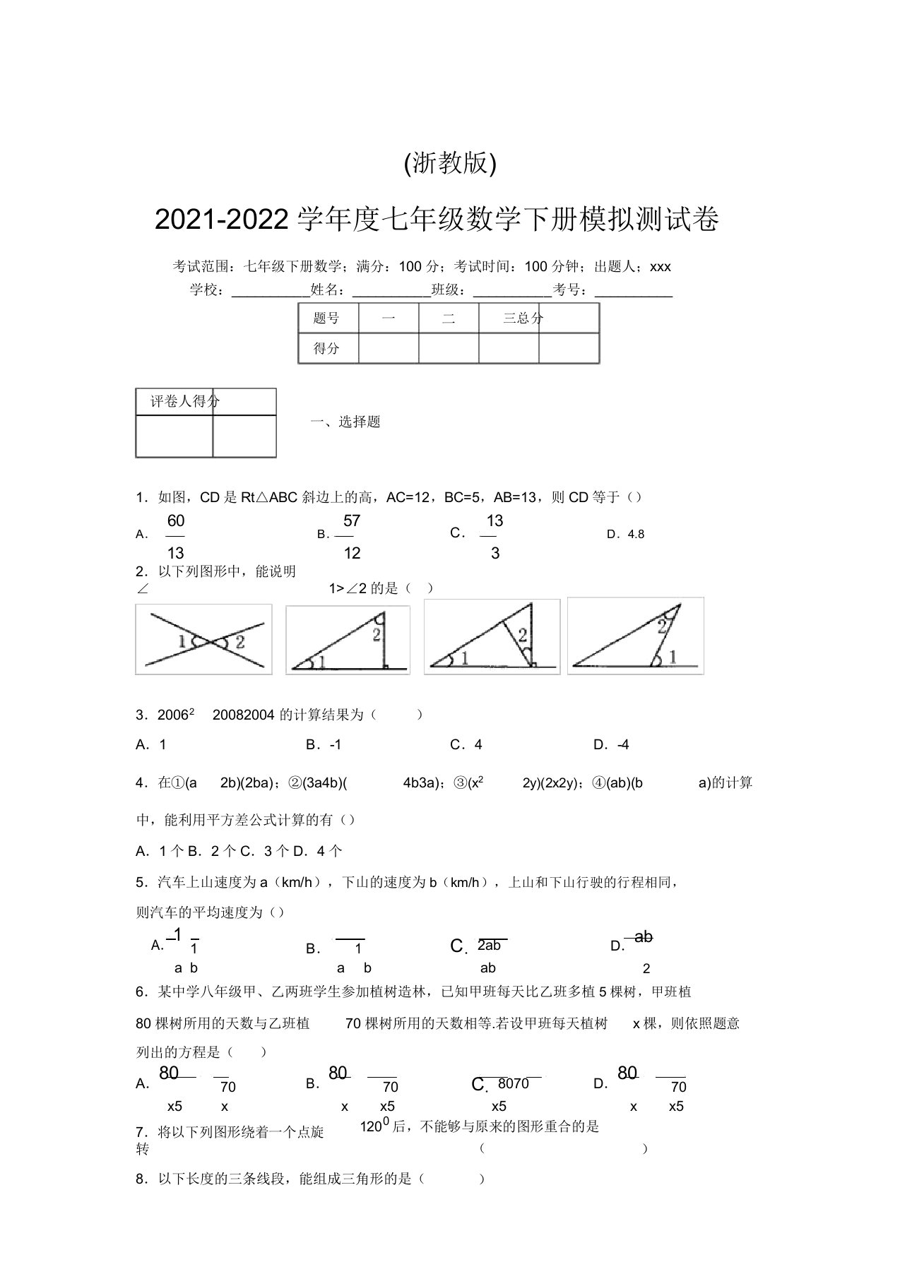 浙教版2021-2022学年度七年级数学下册模拟测试卷(6823)