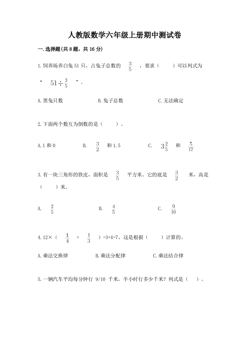 人教版数学六年级上册期中测试卷【实验班】