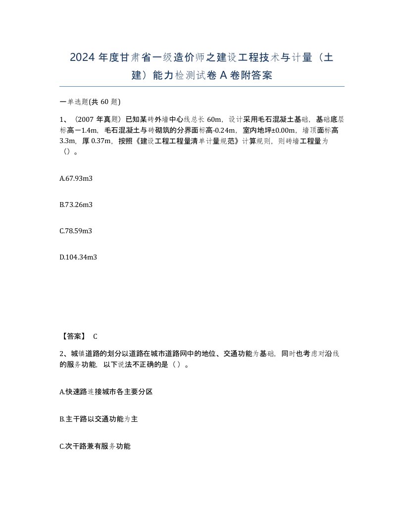 2024年度甘肃省一级造价师之建设工程技术与计量土建能力检测试卷A卷附答案