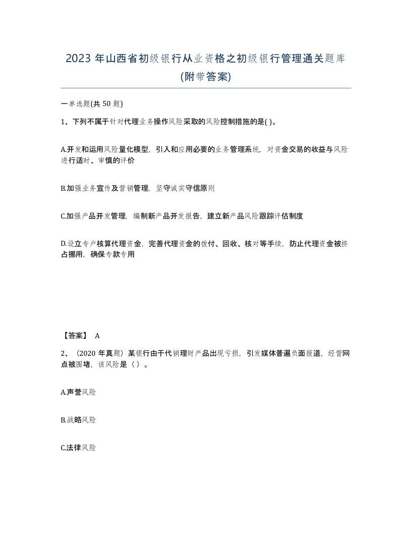 2023年山西省初级银行从业资格之初级银行管理通关题库附带答案