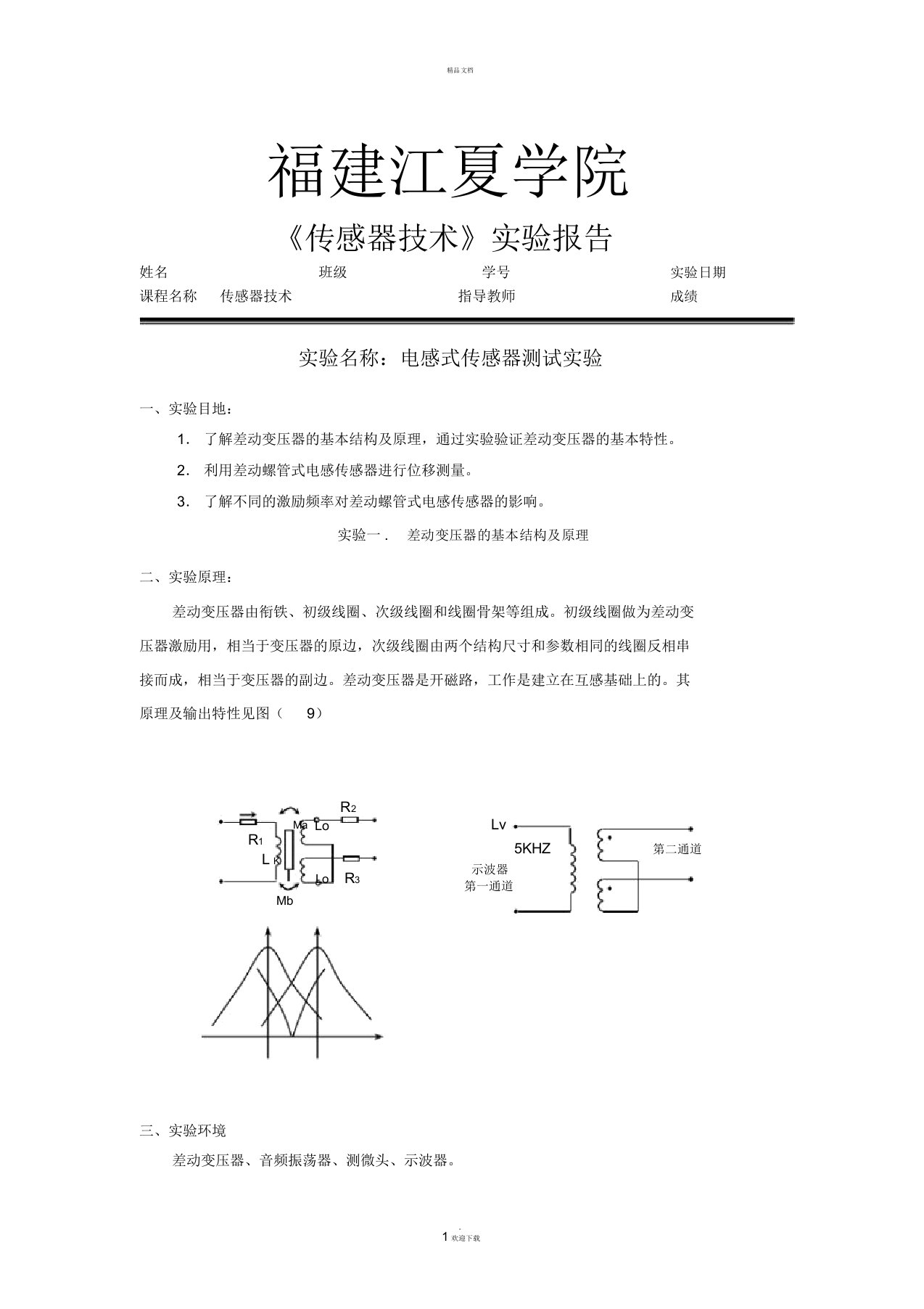 电感式传感器测试实验