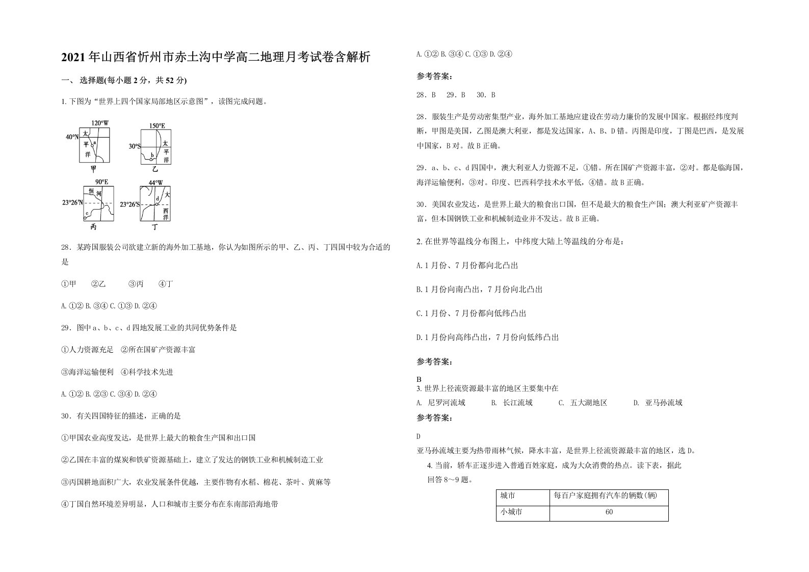 2021年山西省忻州市赤土沟中学高二地理月考试卷含解析