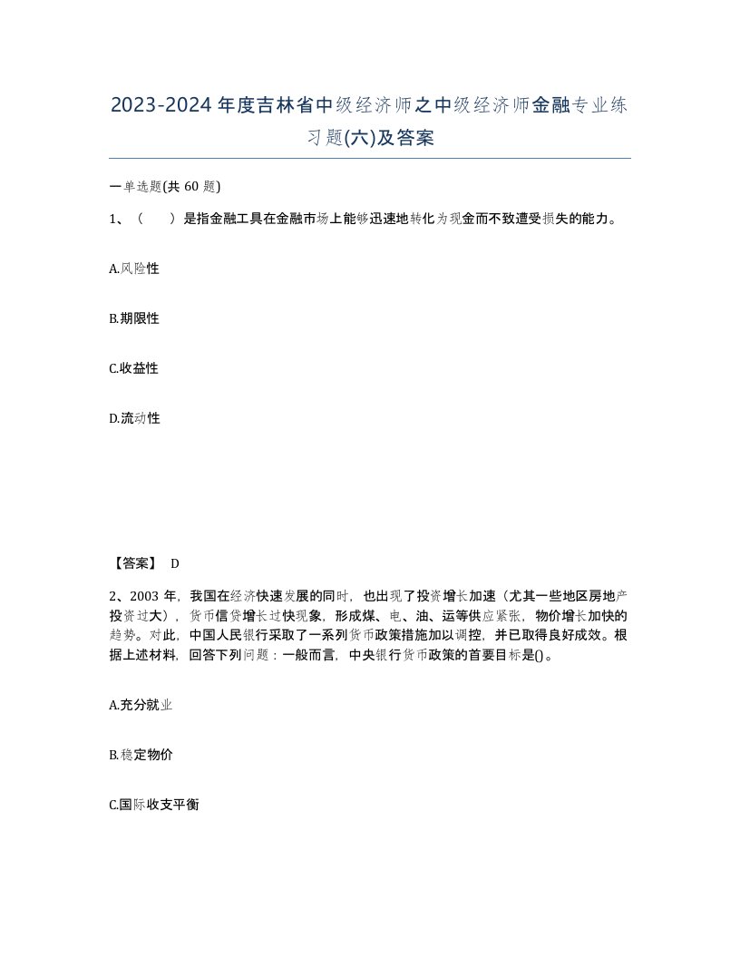 2023-2024年度吉林省中级经济师之中级经济师金融专业练习题六及答案