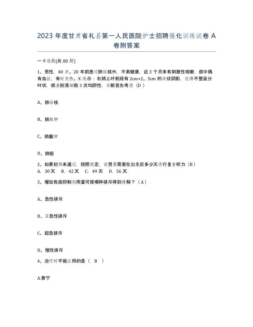 2023年度甘肃省礼县第一人民医院护士招聘强化训练试卷A卷附答案