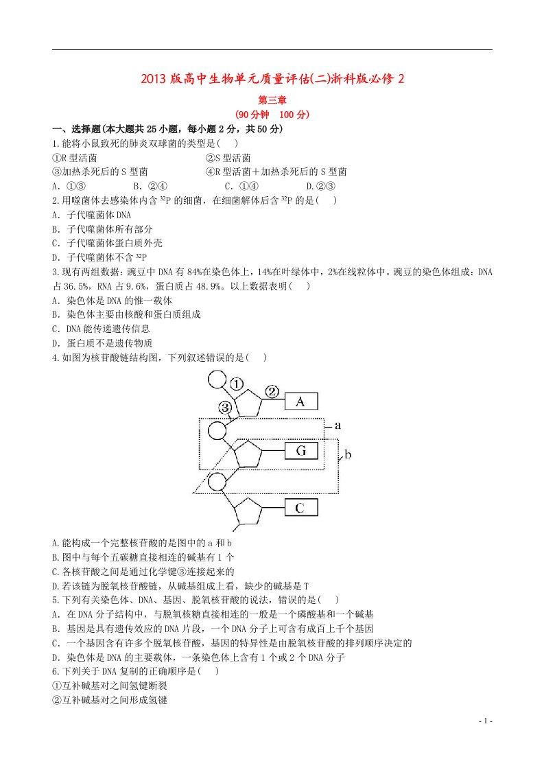 高中生物单元质量评估(二)浙科版必修2