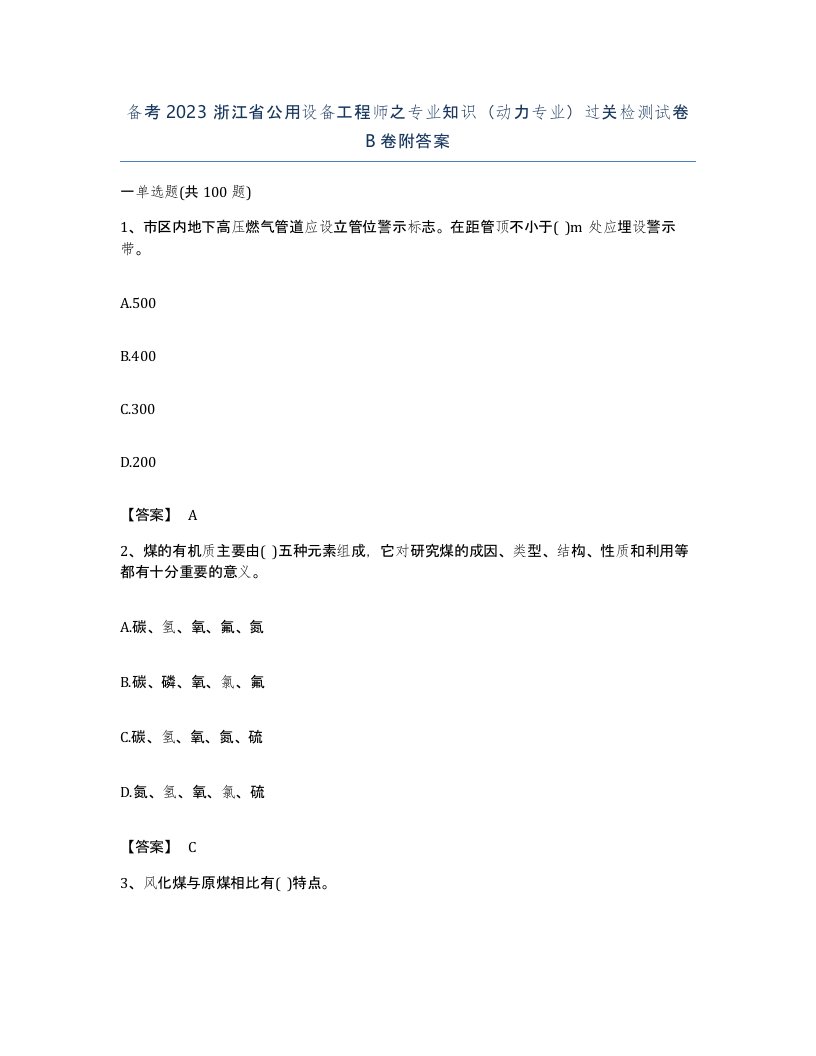 备考2023浙江省公用设备工程师之专业知识动力专业过关检测试卷B卷附答案