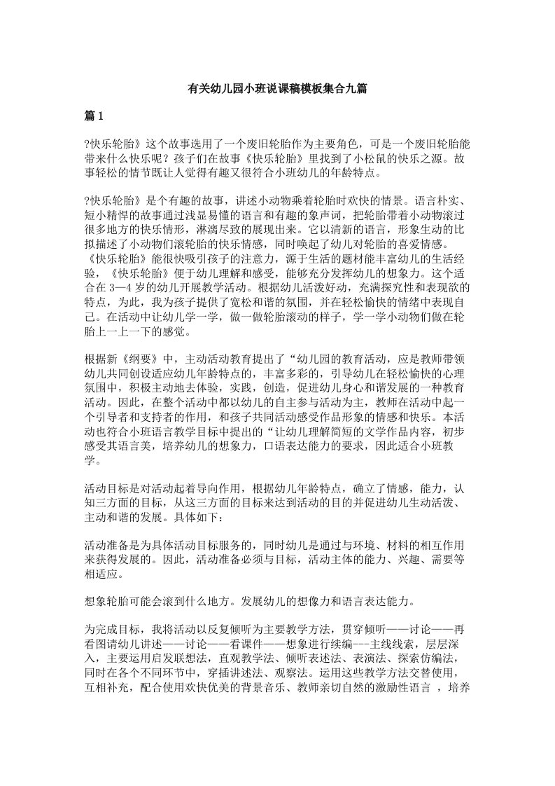 有关幼儿园小班说课稿模板集合九篇