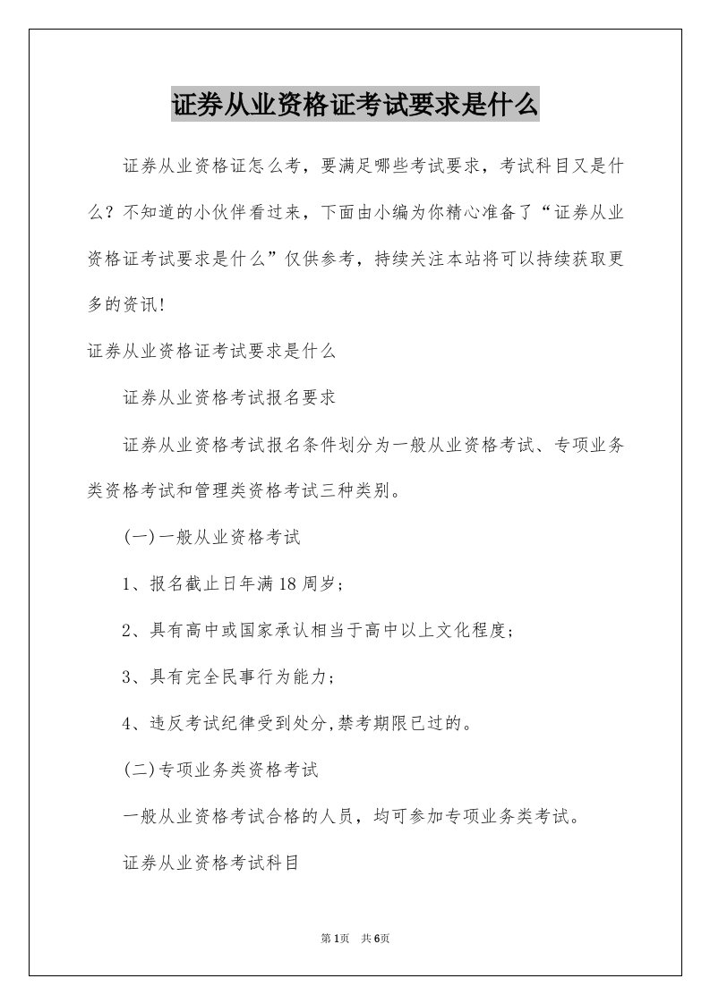 证券从业资格证考试要求是什么