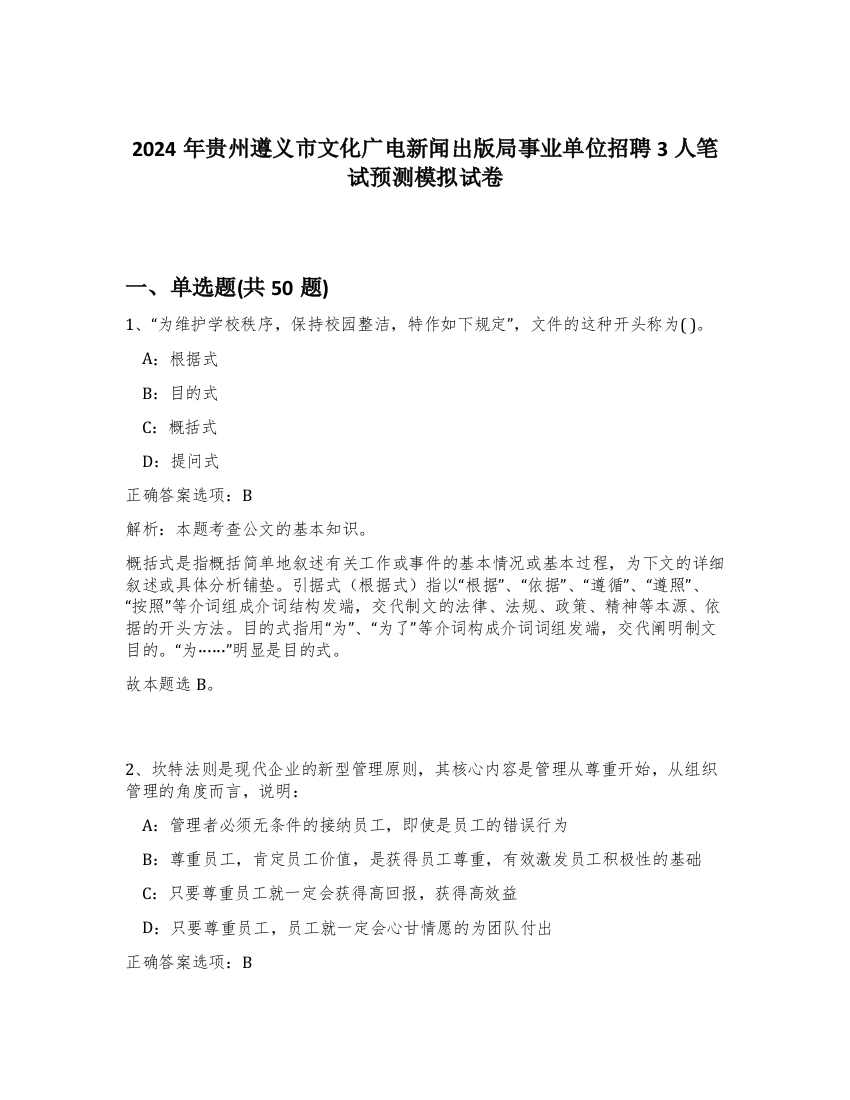 2024年贵州遵义市文化广电新闻出版局事业单位招聘3人笔试预测模拟试卷-17