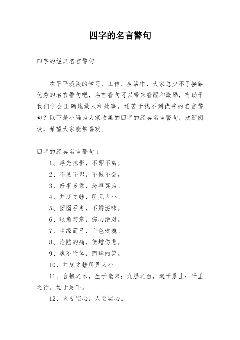 四字的名言警句