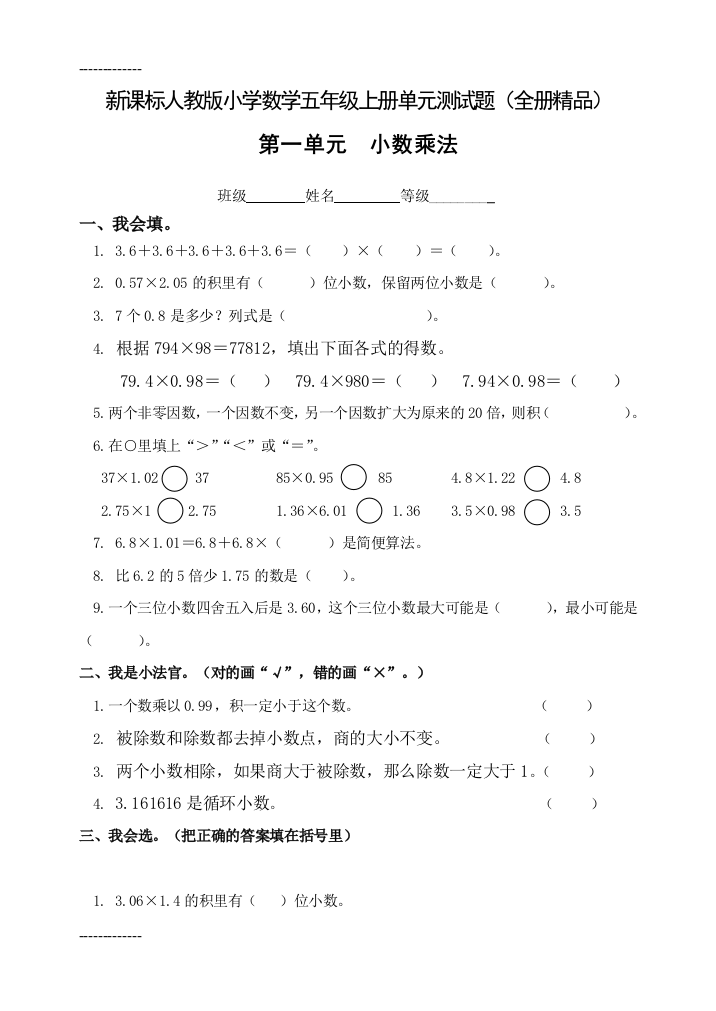 (完整word)(整理)人教版小学数学五年级上册单元测试题全册精品-推荐文档