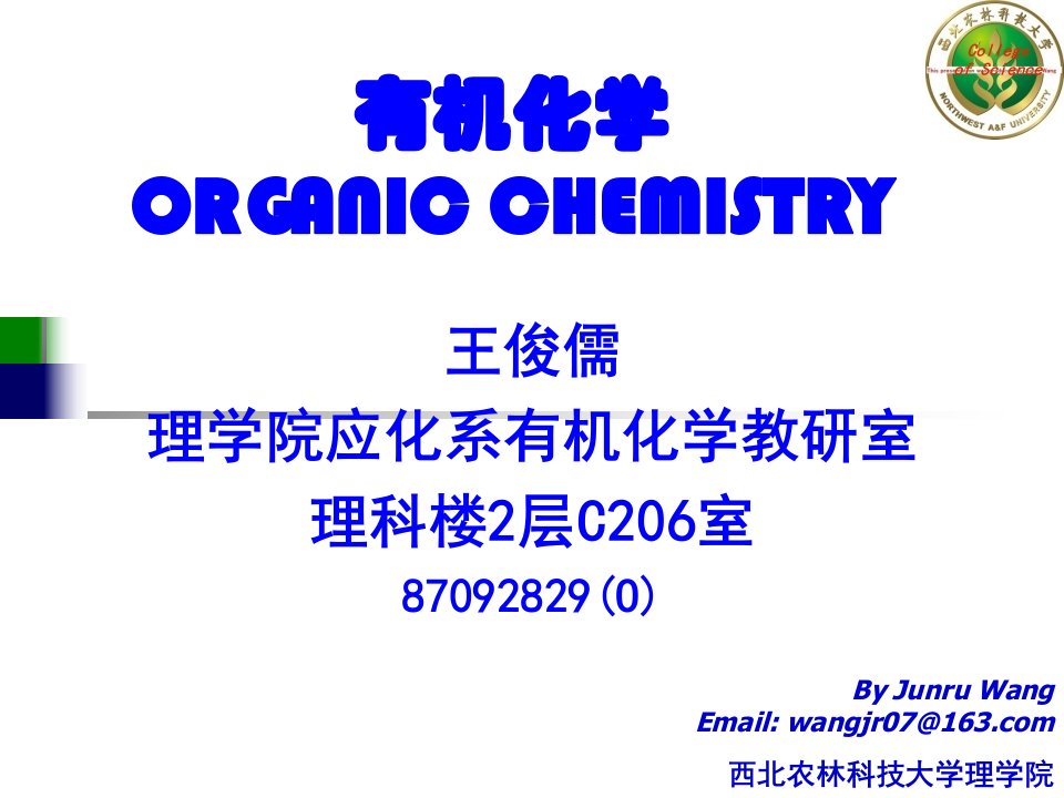 有机化学是-西北农林科技大学