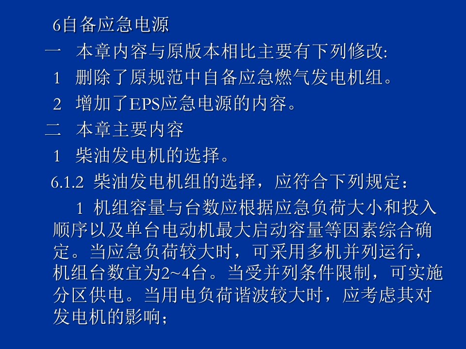 民用建筑电气设计规范培训-第6章自备应急电源课件