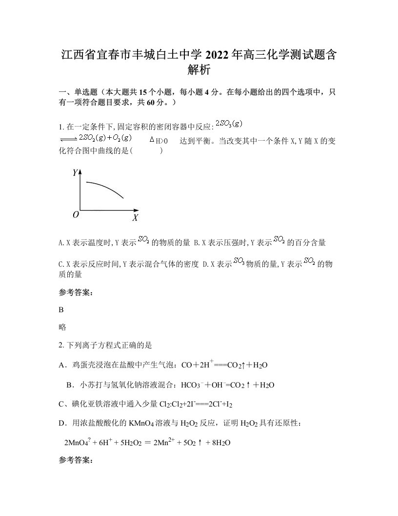 江西省宜春市丰城白土中学2022年高三化学测试题含解析