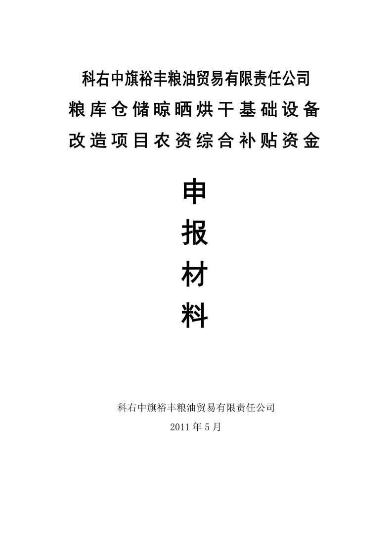 财政补贴项目资金申请报告