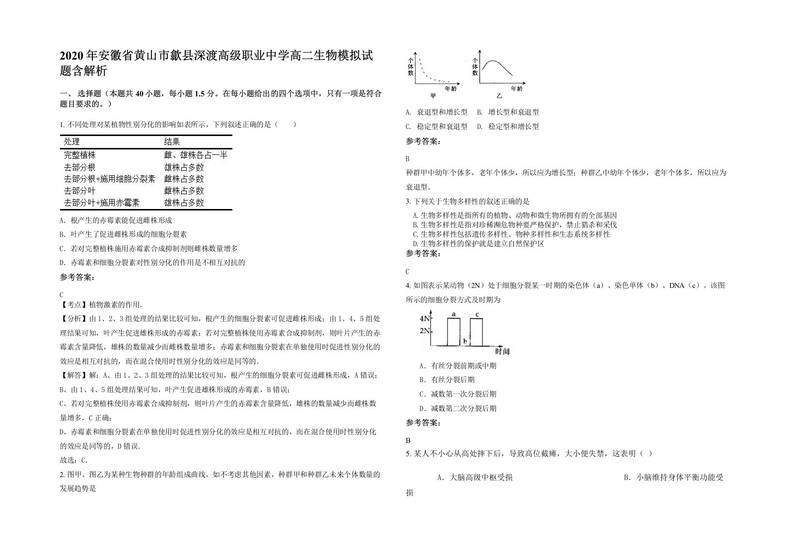 2020年安徽省黄山市歙县深渡高级职业中学高二生物模拟试题含解析