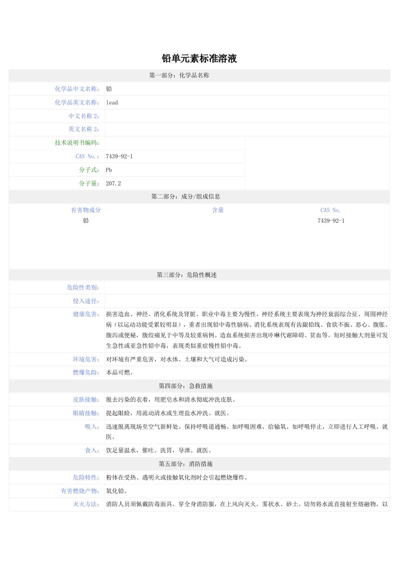 铅单元素标准溶液MSDS