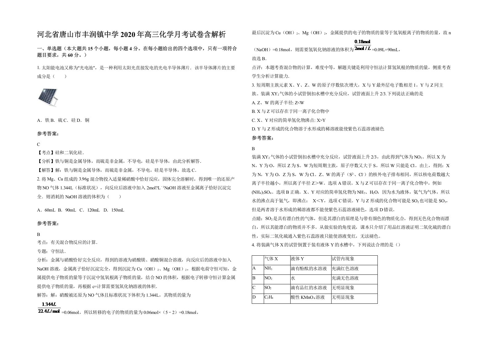 河北省唐山市丰润镇中学2020年高三化学月考试卷含解析