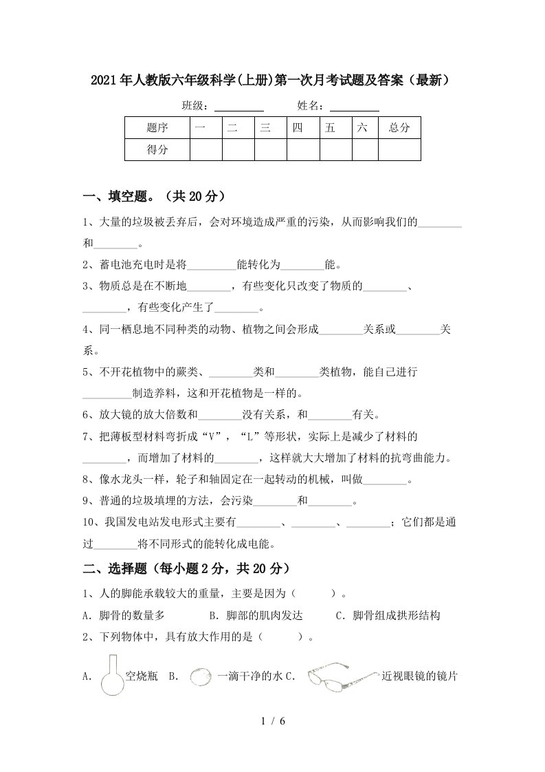 2021年人教版六年级科学上册第一次月考试题及答案最新