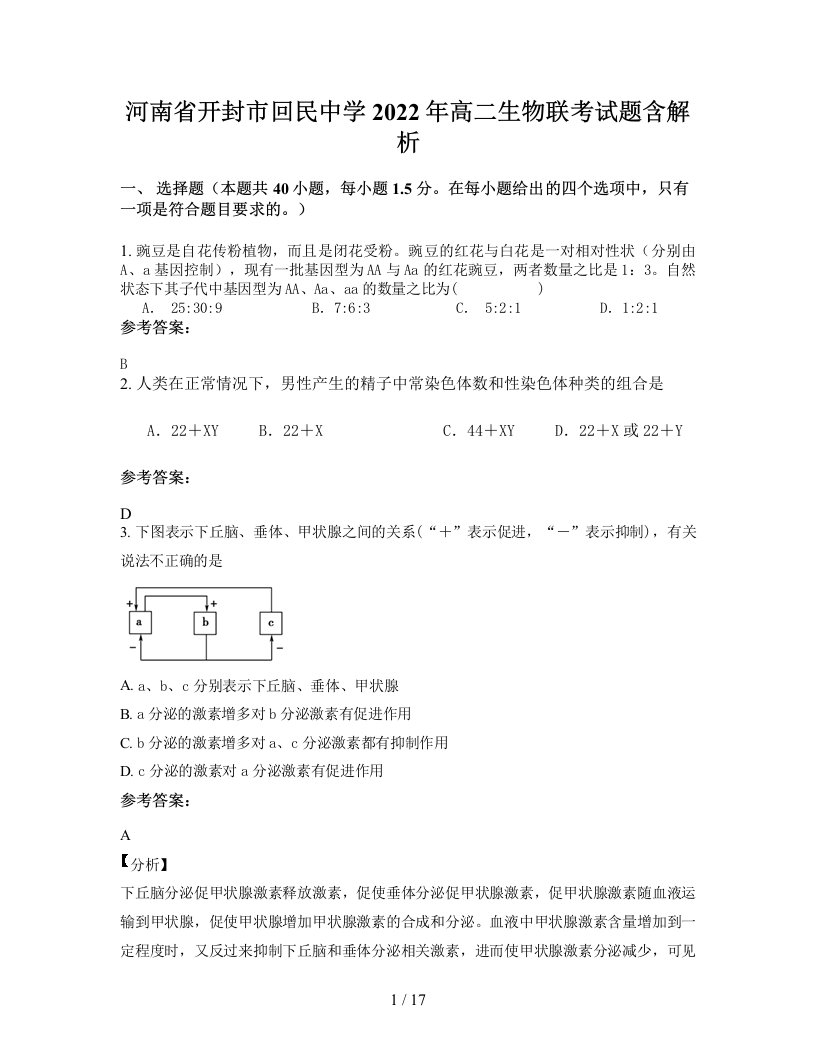 河南省开封市回民中学2022年高二生物联考试题含解析