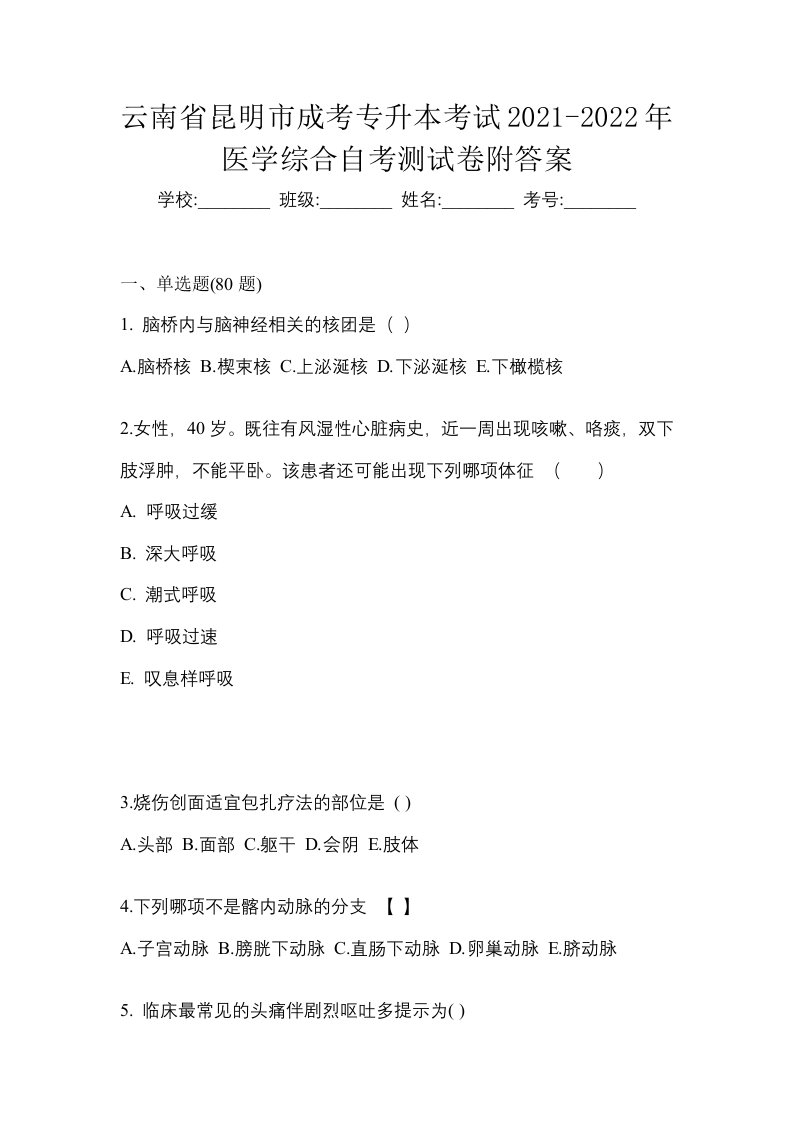 云南省昆明市成考专升本考试2021-2022年医学综合自考测试卷附答案