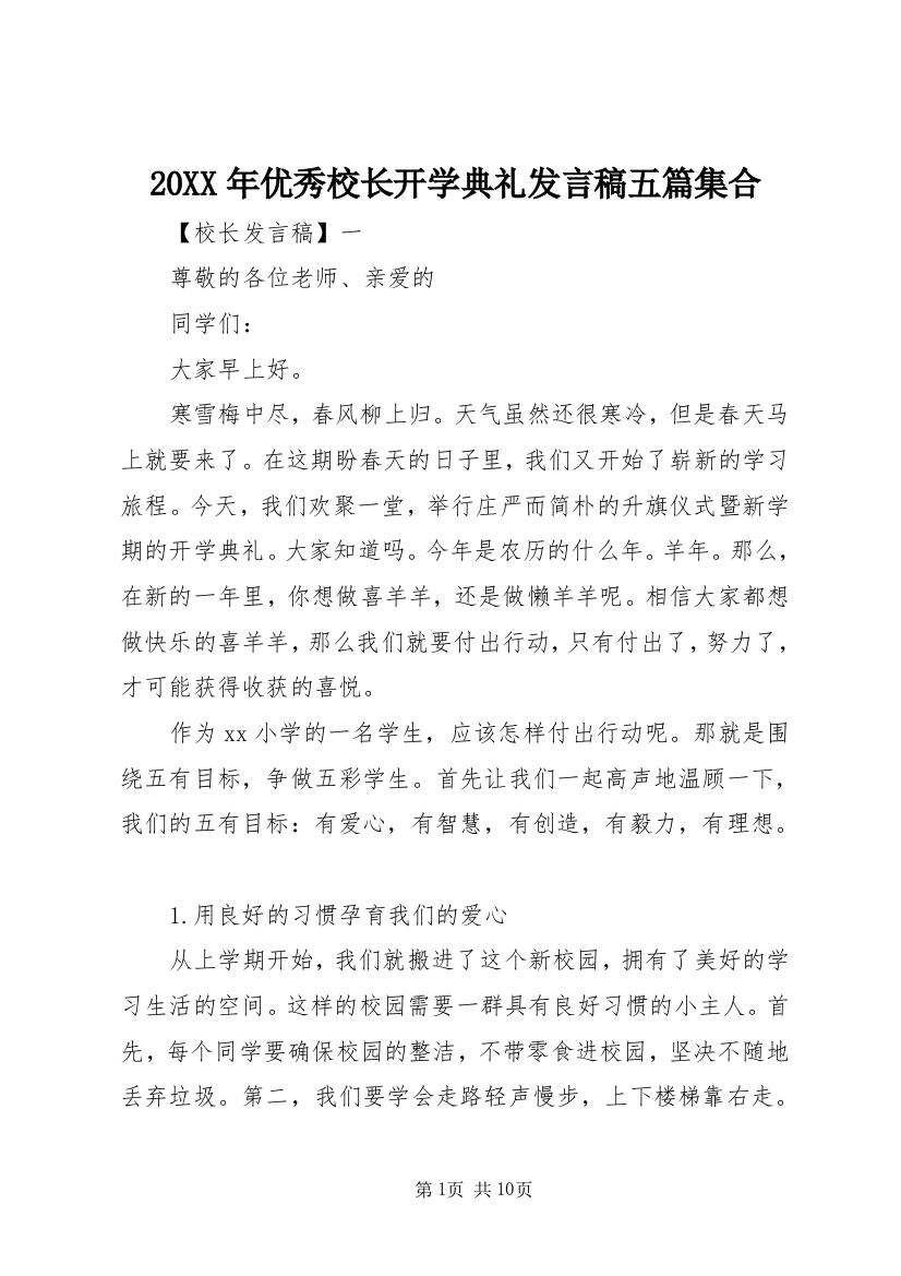 20XX年优秀校长开学典礼发言稿五篇集合