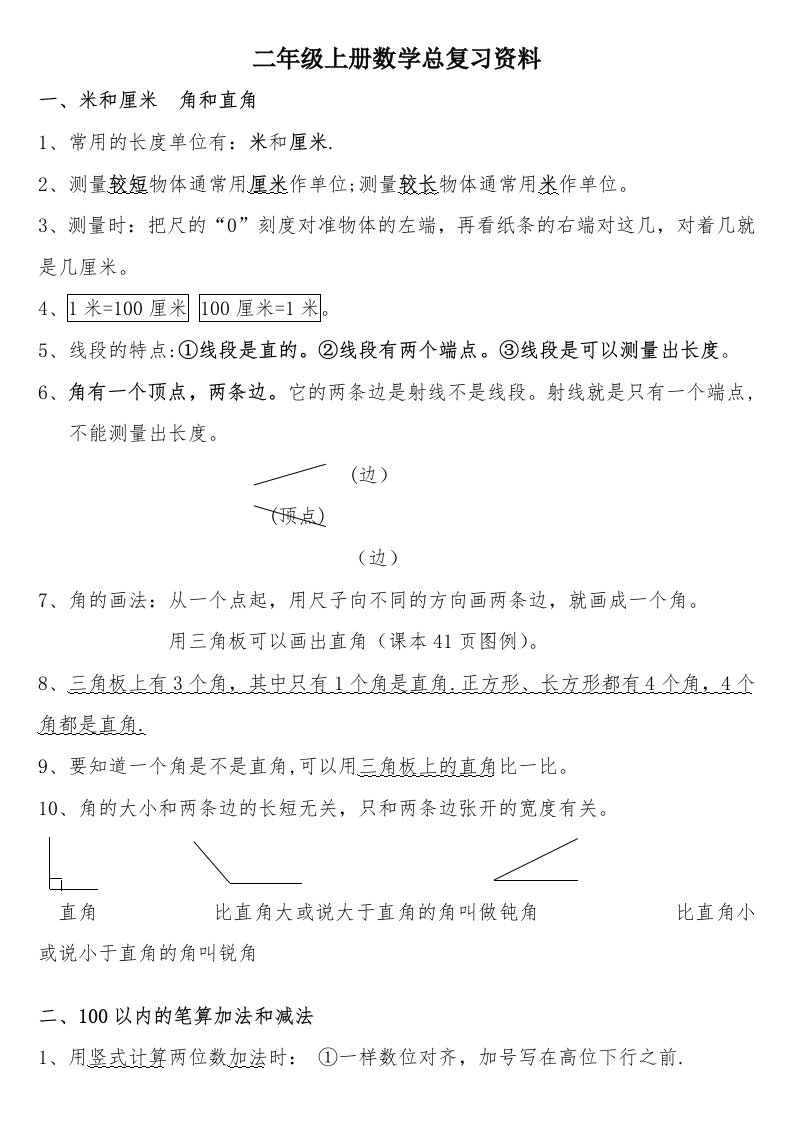 人教版小学二年级数学上册总复习资料