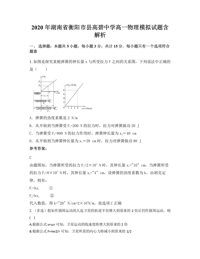 2020年湖南省衡阳市县高碧中学高一物理模拟试题含解析