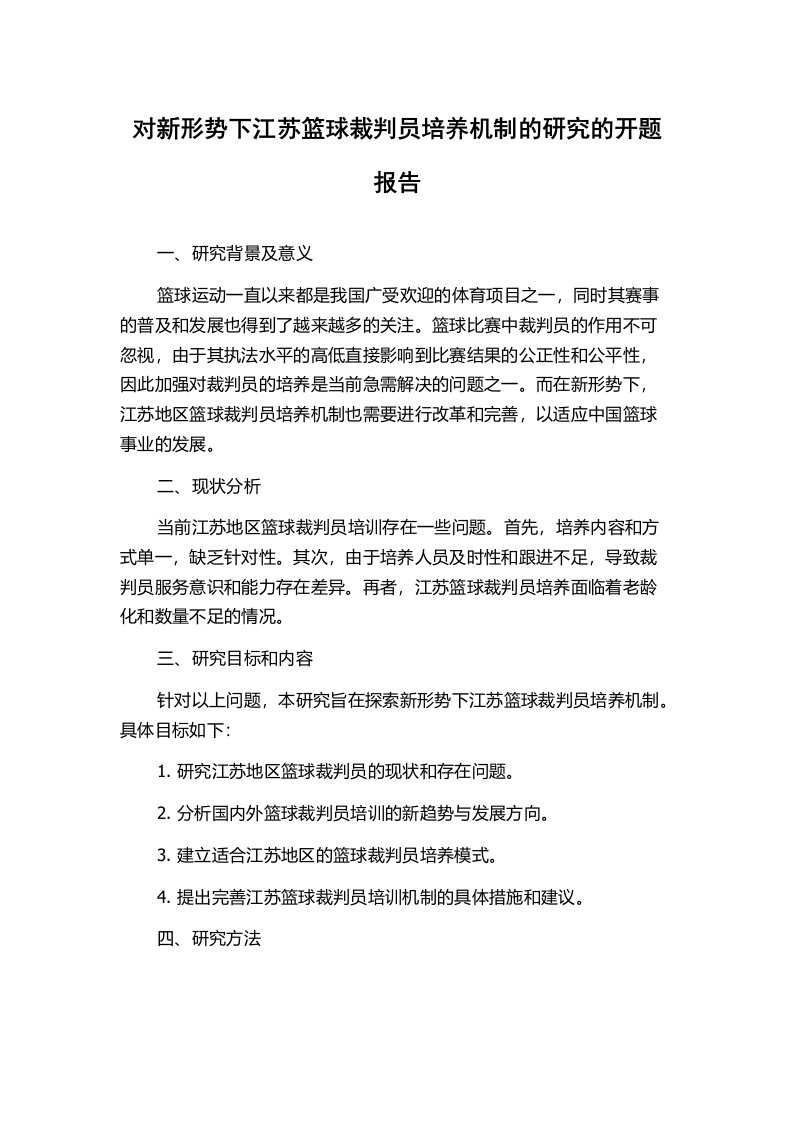 对新形势下江苏篮球裁判员培养机制的研究的开题报告