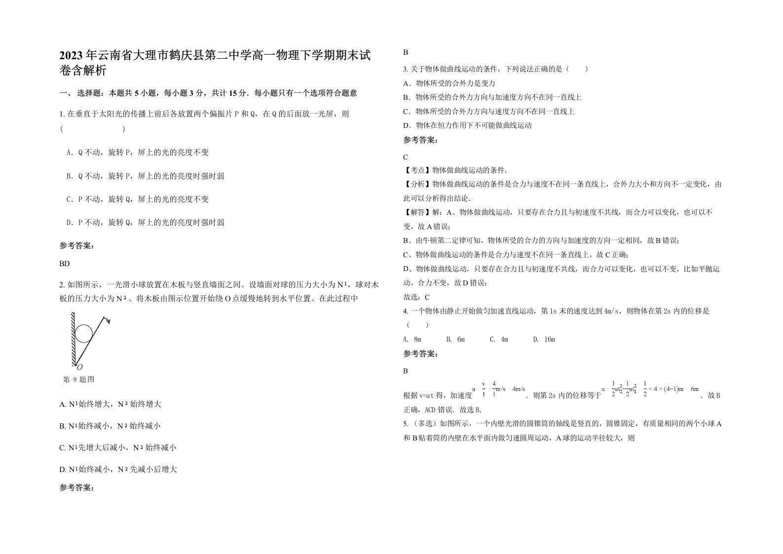 2023年云南省大理市鹤庆县第二中学高一物理下学期期末试卷含解析