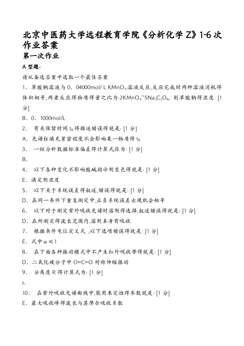 北京中医药大学远程教育学院《分析化学Z》次作业答案