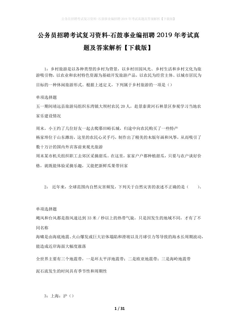 公务员招聘考试复习资料-石鼓事业编招聘2019年考试真题及答案解析下载版