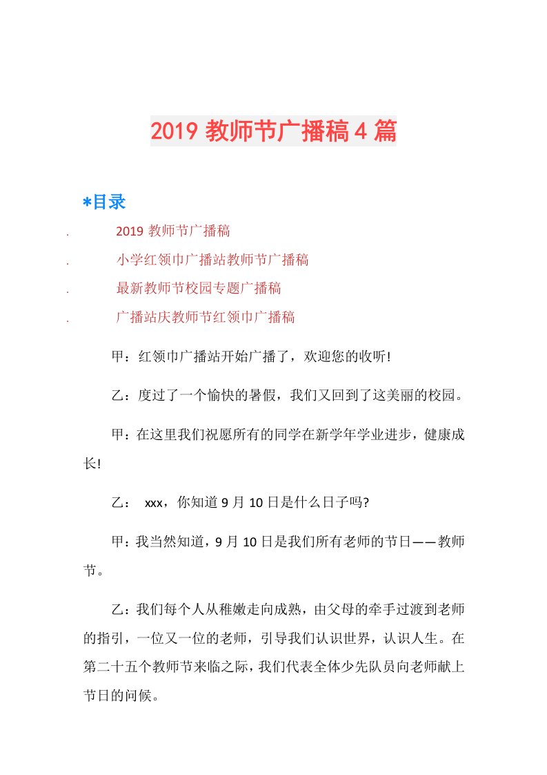 教师节广播稿4篇