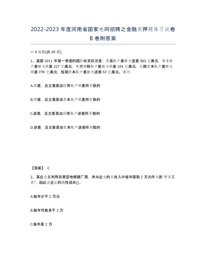 2022-2023年度河南省国家电网招聘之金融类押题练习试卷B卷附答案